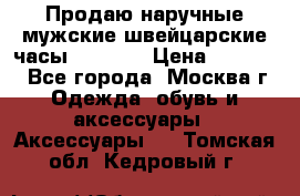 Продаю наручные мужские швейцарские часы Rodania › Цена ­ 17 000 - Все города, Москва г. Одежда, обувь и аксессуары » Аксессуары   . Томская обл.,Кедровый г.